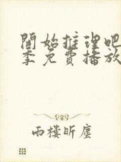 开始推理吧第2季免费播放