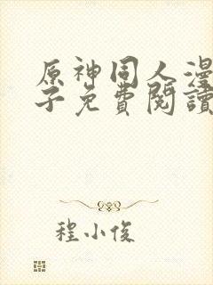 原神同人漫画片子免费阅读