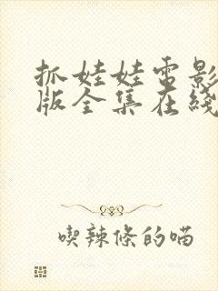 抓娃娃电影免费版全集在线观