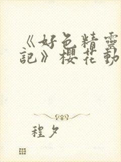 《好色精灵探访记》樱花动漫