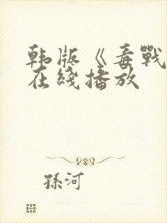 韩版《毒战2》在线播放封面