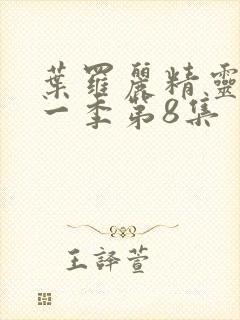 叶罗丽精灵梦第一季第8集