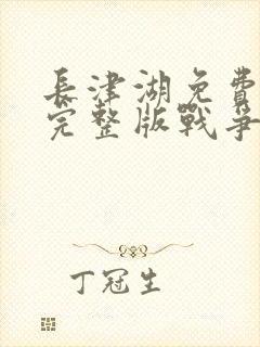 长津湖免费观看完整版战争片