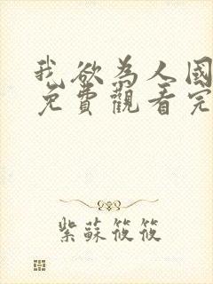 我欲为人国语版免费观看完整版