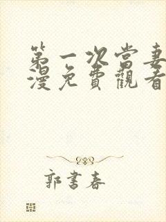 第一次当妻子动漫免费观看全集完整版