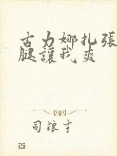 古力娜扎张开双腿让我爽封面