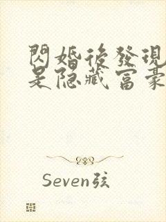 闪婚后发现老公是隐藏富豪未删减版短剧