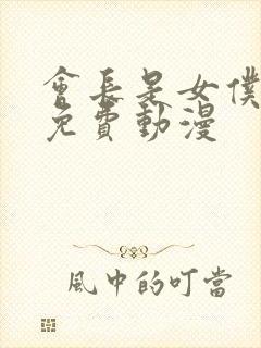 会长是女仆大人免费动漫