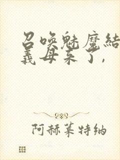 召唤魅魔结果是义母来了,