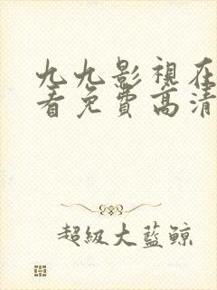 九九影视在线观看免费高清电视剧