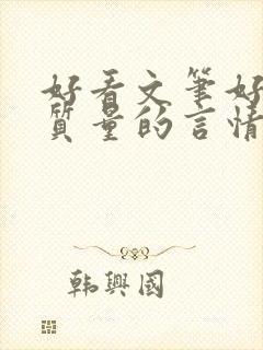 好看文笔好的高质量的言情小说