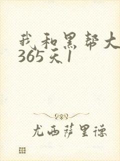 我和黑帮大佬的365天1