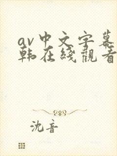 av中文字幕日韩在线观看第一页