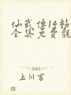 仙武传14动漫全集免费观看高清