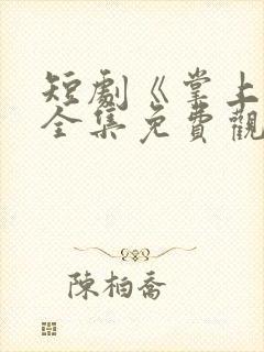 短剧《掌上娇》全集免费观看高清