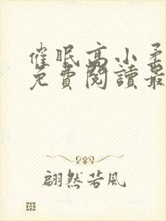 催眠高小柔小说免费阅读最新章节免费