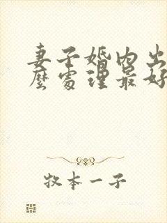 妻子婚内出轨怎么处理最好