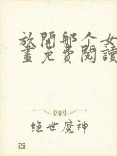 放开那个女巫漫画免费阅读漫画