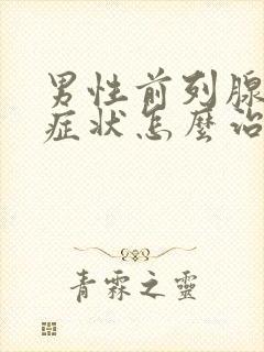 男性前列腺增生症状怎么治疗