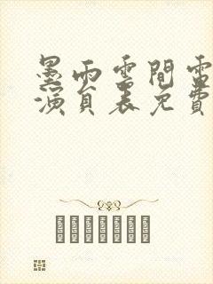 墨雨云间电视剧演员表免费观看全集高清