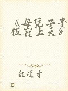 《母凭子贵被老板宠上天》