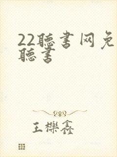 22听书网免费听书