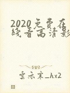 2020免费在线看高清影片