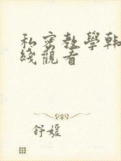 私密教学韩漫在线观看封面