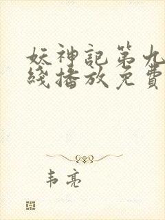 妖神记第九季在线播放免费