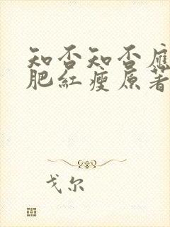 知否知否应是绿肥红瘦原著