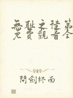 无耻之徒第七季免费观看全集高清在线播放