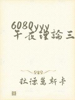 6080yyy午夜理论三级福利封面