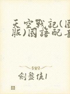 天空战记(国语版)国语配音