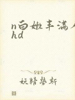 n白嫩丰满人妻hd