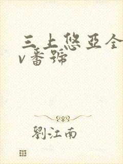 三上悠亚全部av番号封面