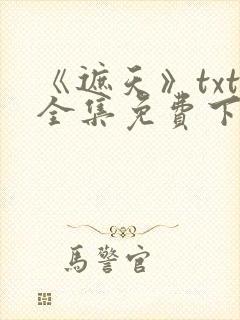 《遮天》txt全集免费下载封面