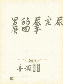 男的尿完尿疼怎么回事