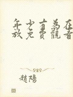 年少有为在线播放免费观看第10集