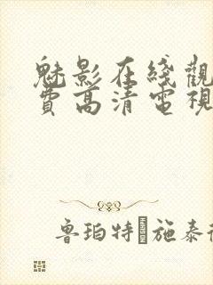 魅影在线观看免费高清电视剧网站