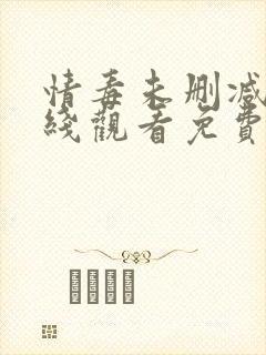 情毒未删减版在线观看免费