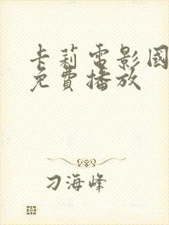 卡莉电影国语版免费播放封面