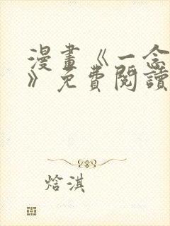 漫画《一念皆情》免费阅读