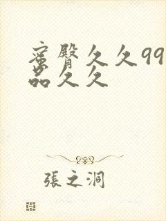 蜜臀久久99精品久久