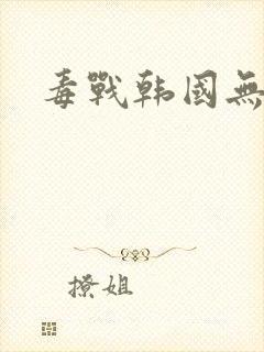 毒战韩国无删减