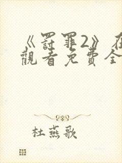 《罚罪2》在线观看免费全集