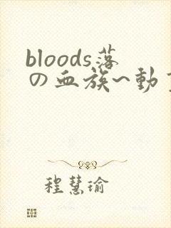 bloods落の血族~动画免费观看