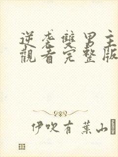 逆袭双男主免费观看完整版电视剧