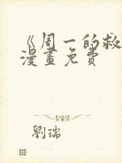 《周一的救星》漫画免费