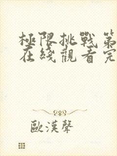 极限挑战第3季在线观看完整版免费