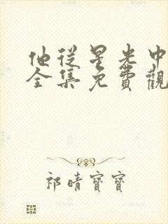 他从星光中走来全集免费观看封面